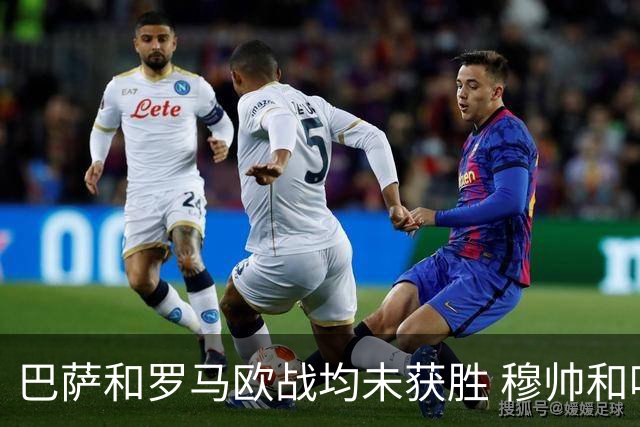 巴萨和罗马欧战均未获胜 穆帅和哈维都抱怨起草坪