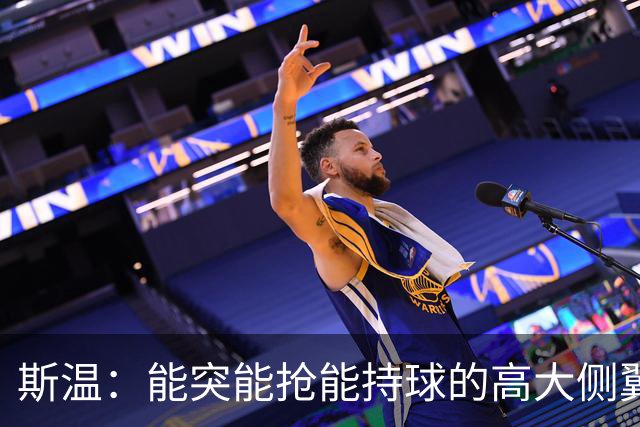 斯温：能突能抢能持球的高大侧翼 或是首轮末捡漏最佳选择？
