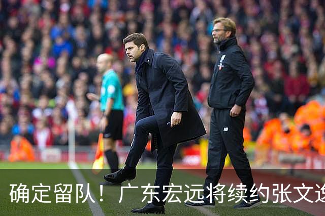 确定留队！广东宏远将续约张文逸，杜锋不用却给合同