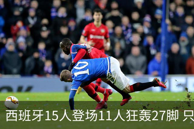 西班牙15人登场11人狂轰27脚 只收获0-0该是谁的锅？