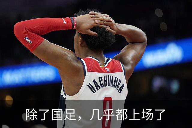 除了国足，几乎都上场了
