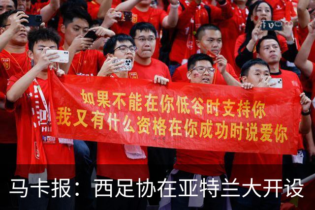 马卡报：西足协在亚特兰大开设“西班牙之家”，展示球队历史荣誉